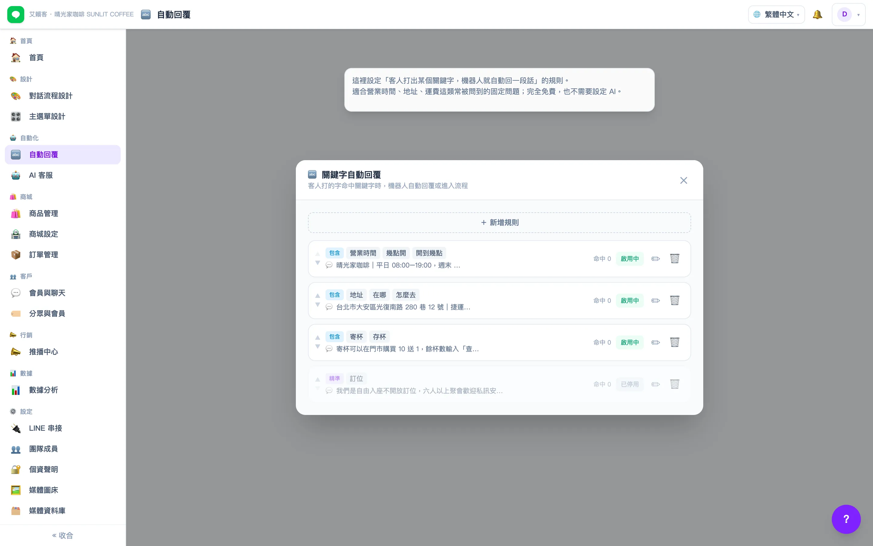 關鍵字自動回覆設定頁，列出營業時間、地址、寄杯等規則